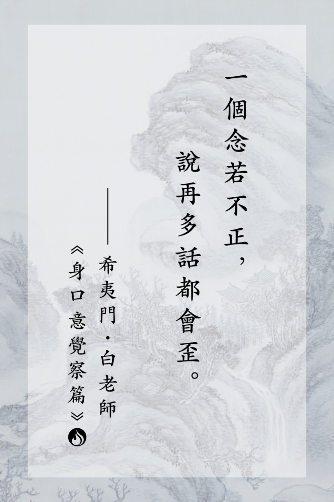 7一個念若不正，說再多話都會歪。
