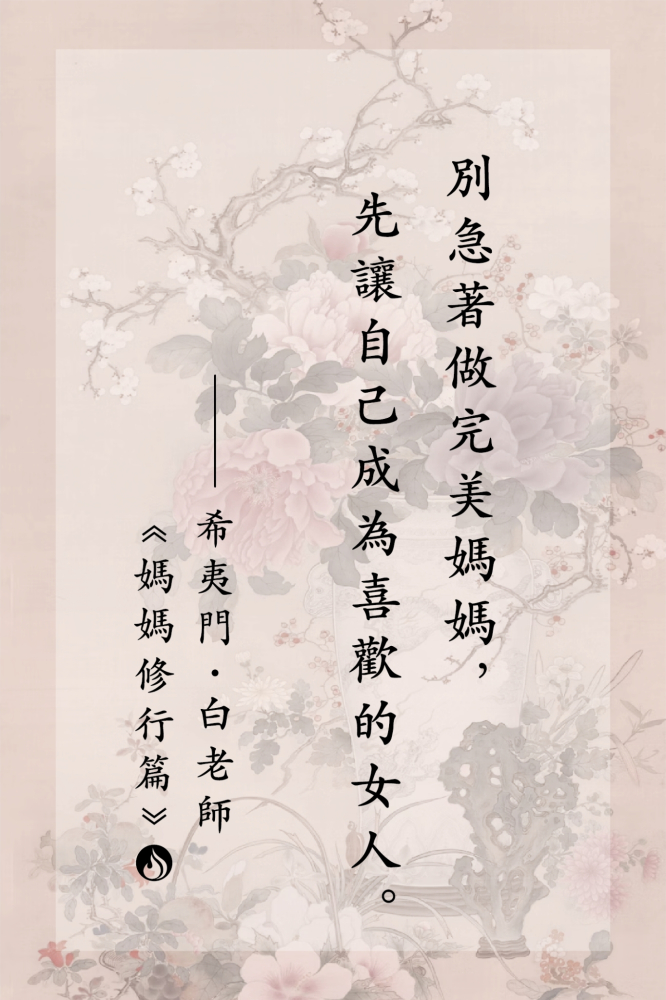 5別急著做完美媽媽，先讓自己成為喜歡的女人。