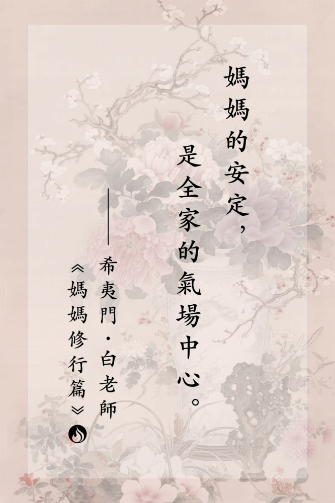 5媽媽的安定，是全家的氣場中心。