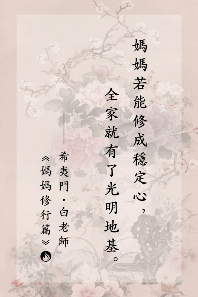 5媽媽若能修成穩定心，全家就有了光明地基。