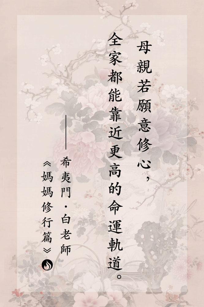 5母親若願意修心，全家都能靠近更高的命運軌道。