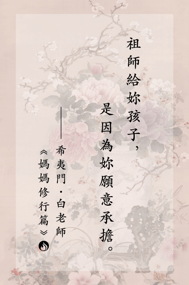 5祖師給妳孩子，是因為妳願意承擔。