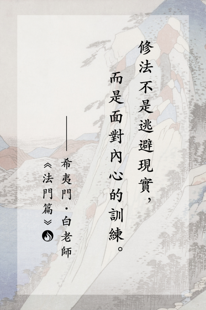 6修法不是逃避現實，而是面對內心的訓練。
