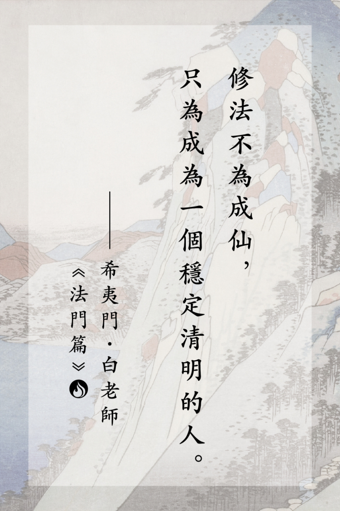 6修法不為成仙，只為成為一個穩定清明的人。