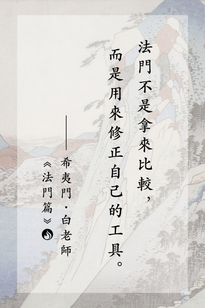 6法門不是拿來比較，而是用來修正自己的工具。