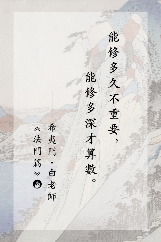6能修多久不重要，能修多深才算數。