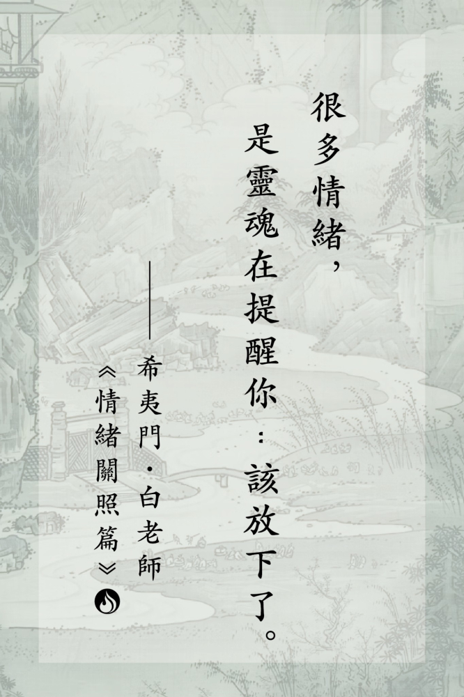 8很多情緒，是靈魂在提醒你：該放下了。