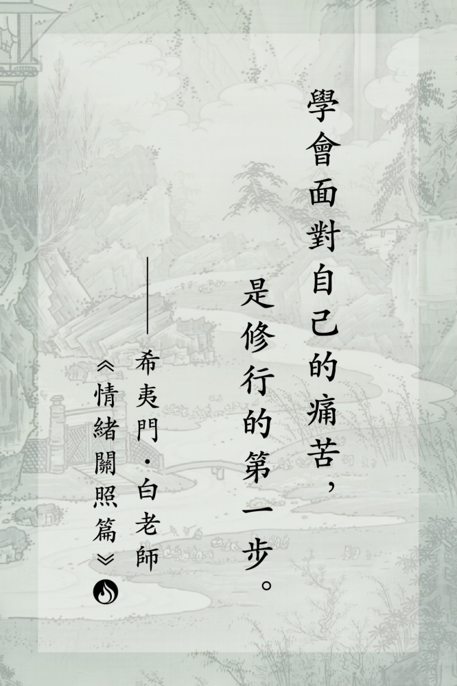 8學會面對自己的痛苦，是修行的第一步。