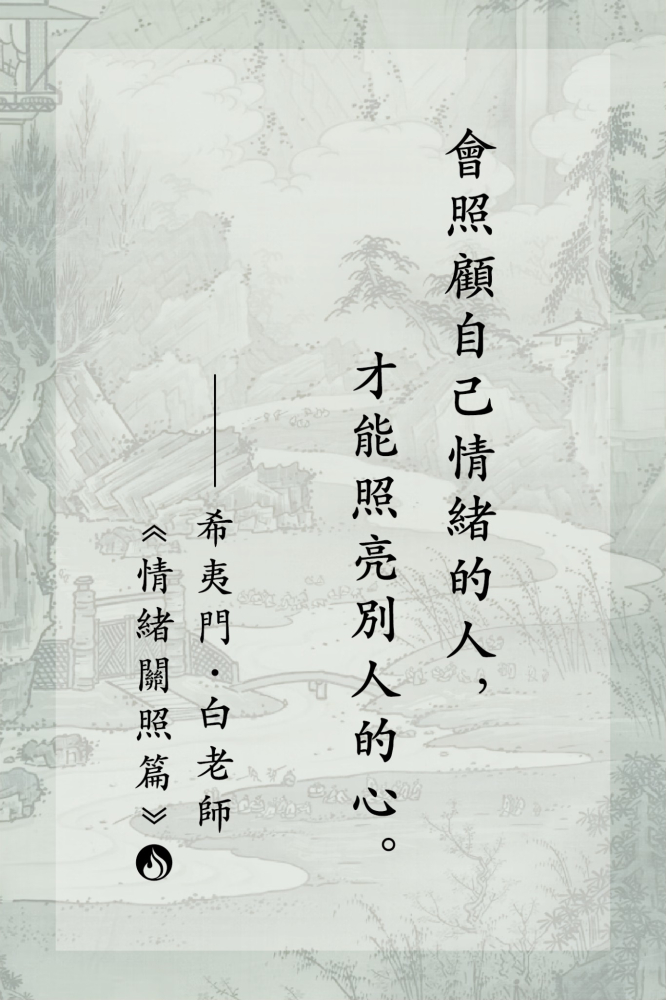8會照顧自己情緒的人，才能照亮別人的心。