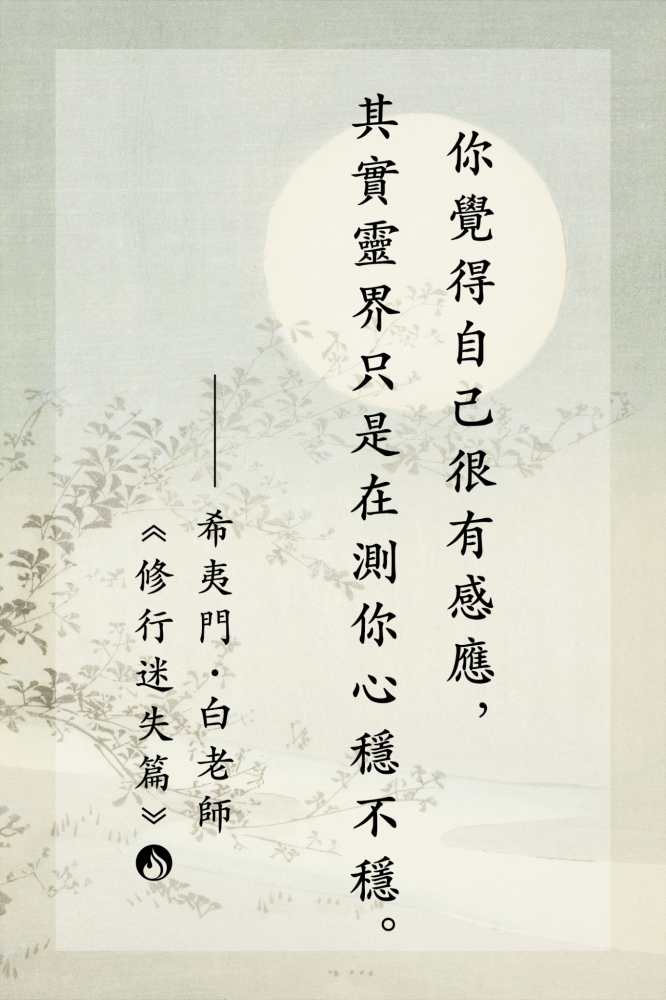 9你覺得自己很有感應，其實靈界只是在測你心穩不穩