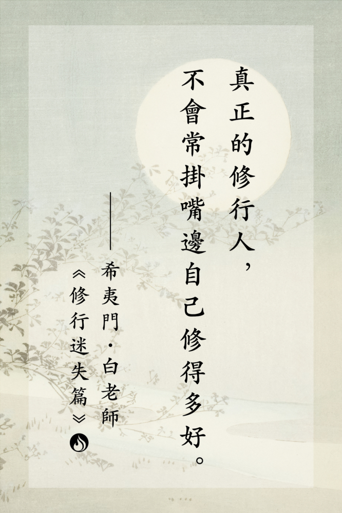 9真正的修行人，不會常掛嘴邊自己修得多好。