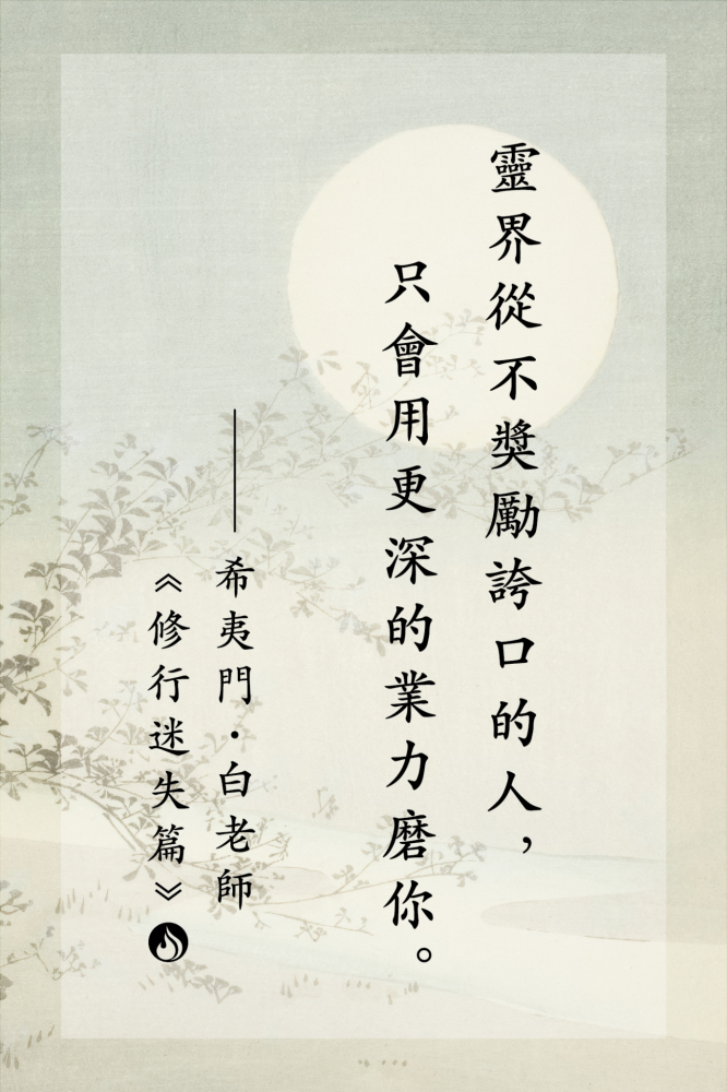 9靈界從不獎勵誇口的人，只會用更深的業力磨你。