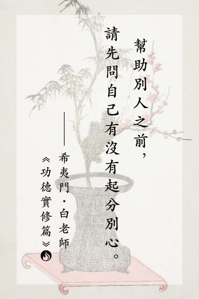 LINE_ALBUM_白老師語錄｜功德實修篇_250725_1