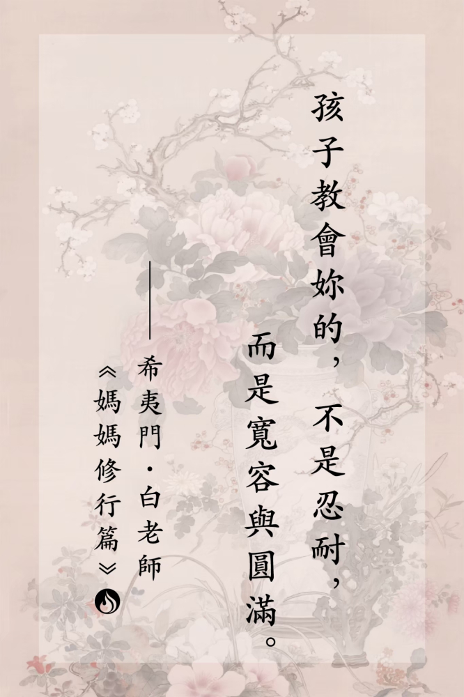 LINE_ALBUM_白老師語錄｜媽媽修行篇_250725_1
