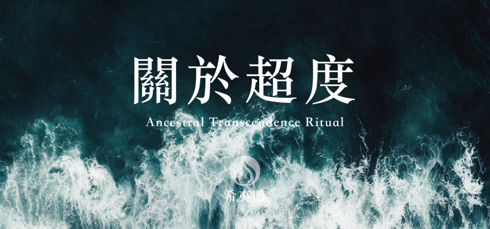 超度法會｜你所願意超度的，可能不是只有祖先，也有過去的你自己
